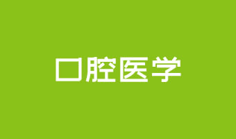 口腔醫(yī)學